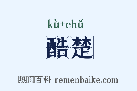 酷楚是什么意思的图片